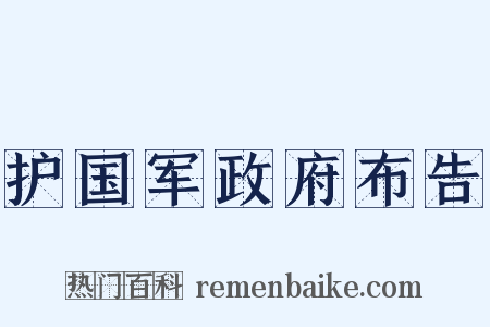 护国军政府布告是什么意思的图片